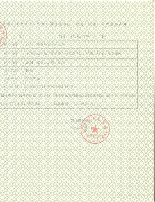 生活垃圾经营性清扫、收集、运输、处理许可证