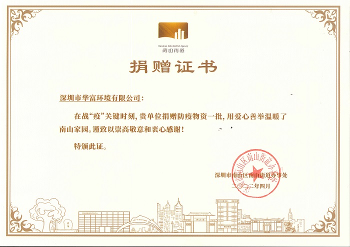 南山疫情捐赠证书