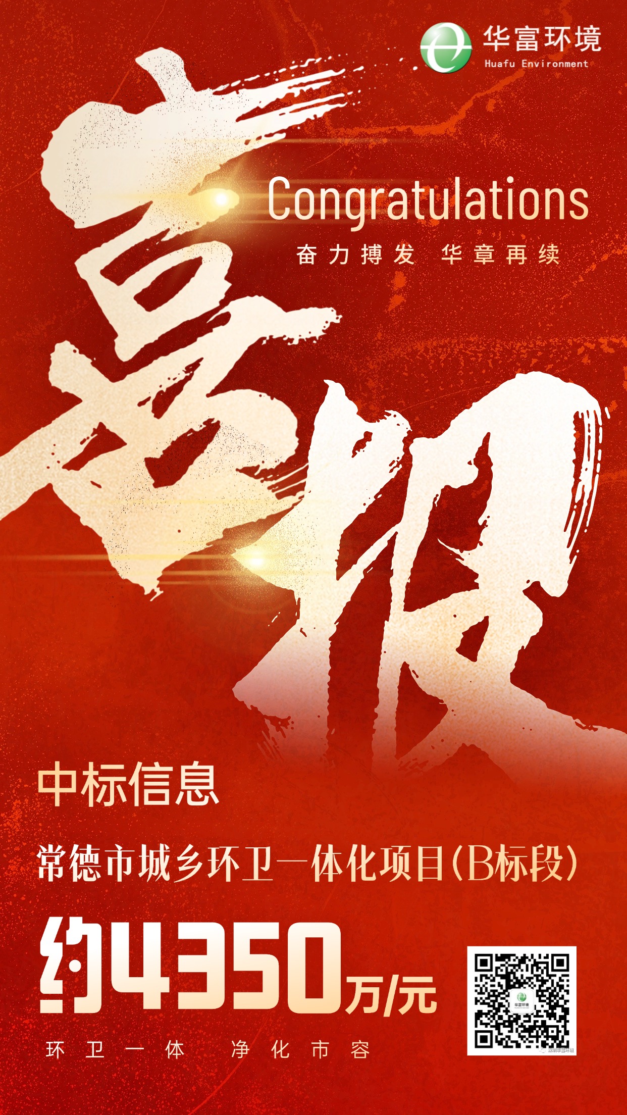 喜报 | 绣花功夫织就“绿美常德”，腾博会环境中标湖南常德城乡环卫一体化项目