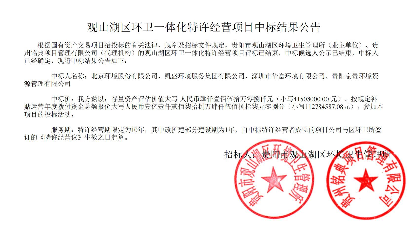 荣耀携手！腾博会环境联合中标贵阳市观山湖区环卫一体化特许经营项目，共启城市洁净新篇