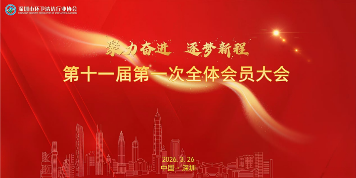 喜报｜腾博会环境董事长当选深圳市环卫清洁行业协会第十一届会长！